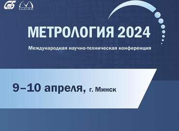 Международная научно-техническая конференция «Метрология 2024» в Минске 9 – 10 апреля